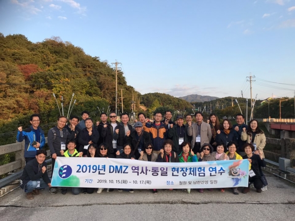 중‧고등학교 역사, 통일 교육 담당 교원 32명을 대상으로「2019 DMZ 역사·통일 현장체험 연수」 실시