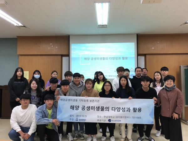 한남대 ‘해양공생미생물 기탁등록 보존기관’ 특강 후 단체사진