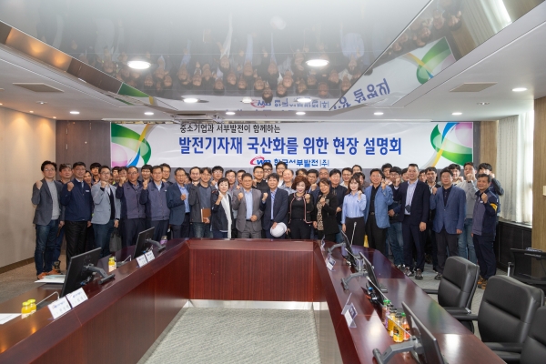 「발전기자재 국산화 현장설명회(10.15)」에 참가한 한국서부발전 및 신규 강소기업 관계자들이 단체로 기념촬영을 하고 있다.