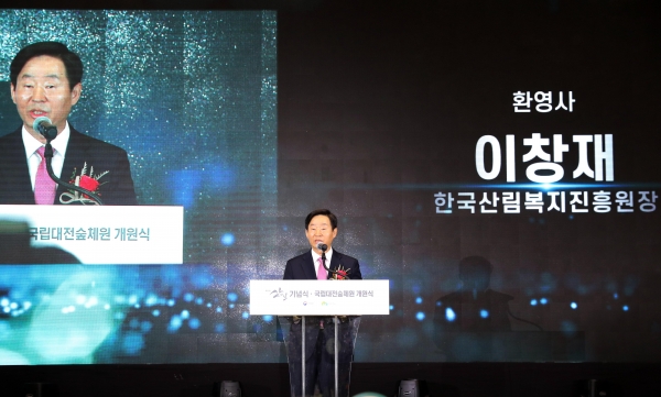 이창재 한국산림복지진흥원장이 17일 대전 유성구 성북동 국립대전숲체원에서 열린 '제18회 산의 날 기념식' 및 '국립대전숲체원 개원식'에서 환영사