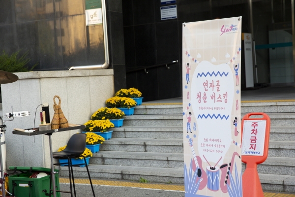 배재대 실용음악과 학생들이 21세기관 앞 특설무대에서 ‘연자골 청춘 버스킹’ 공연안내 배너