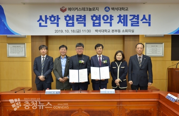 백석대, (주)메이커스테크놀로지와 MOU / 충청뉴스 최형순 기자