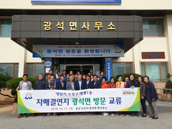 지난 17일 성남시 태평1동 주민자치위원회(위원장 김기인) 위원 및 김판규 태평1동장이 자매결연지인 광석면 방문 모습