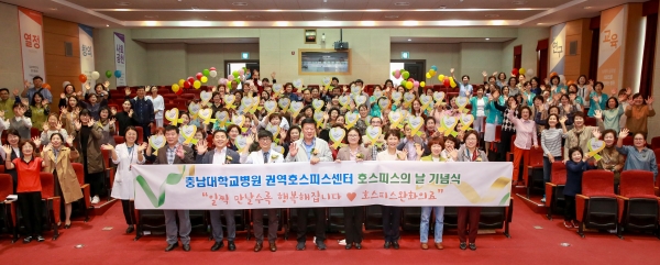 ‘충남대학교병원 권역호스피스 호스피스의 날 기념식’을  18일 노인센터 5층 대강당에서 개최