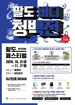 골프존, ‘팔도페스티벌 시즌4’ 포스터