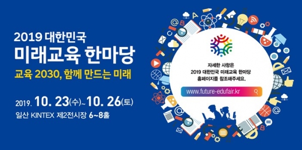 2019대한민국미래교육한마당