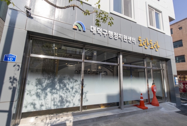 대덕구 행정지원센터 도란도란 전경