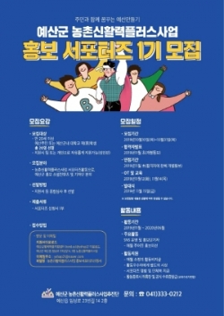 농촌신활력플러스사업 홍보 서포터즈 1기 모집 포스터