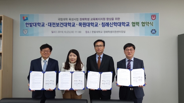 4개교 장애학생지원센터장이 업무협약 서명 후 기념촬영을 하고 있다.(좌측부터 대전보건대 송월수 센터장, 목원대 최윤정 센터장, 한밭대 임준묵 센터장, 침례신학대 신인철 센터장)