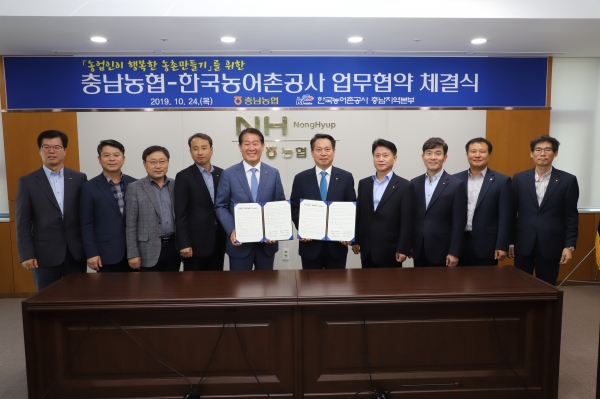 농협충남본부 한국농어촌공사 업무협약체결/ 좌측 5번째 김종필 본부장, 6번째 조소행 본부장