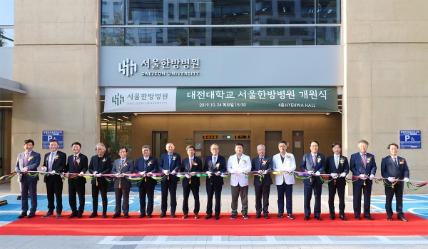 대전대학교 서울한방병원 개원식 모습