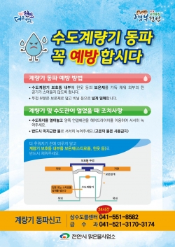 수도계량기 동파 예방 홍보