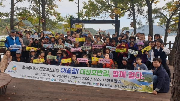 25일 대전광역시 동구보건소가 주최한 2019년 청각장애인 건강개선사업 ‘어울림! 대청호반길, 함께 걷다’행사에 참여