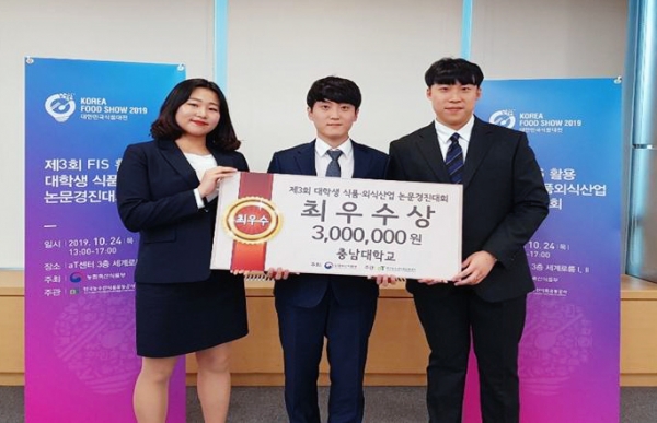 24일 at센터에서 ‘제3회 식품산업통계정보를 활용한 대학생 식품외식산업 논문경진대회’를 개최한 가운데 충남대 동물자원과학부 김민호, 정두연, 정현경(지도교수: 정사무엘) 학생이 최우수상인 농림축산식품부장관상을 수상했다.