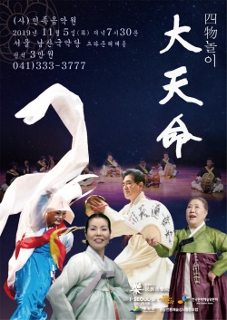 (사)민족음악원 개원 20주년 기념 사물놀이 대천명 포스터