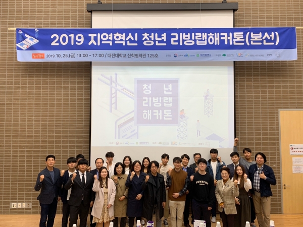 지난 25일 대학 산학협력관에서 ‘2019 청년 리빙랩 해커톤’에 대한 본선 및 시상식 개최
