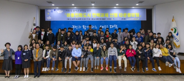 대전 대덕구는 지난 26일 구청 청렴관에서 110여명의 아동 및 성인이 참석하는 아동친화도시 타운 홀 미팅을 개최했다.