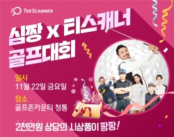티스캐너, 심짱X티스캐너 골프대회 개최 이벤트 배너 이미지