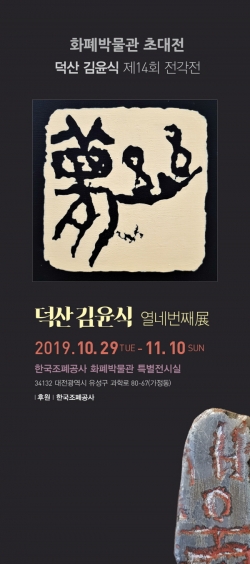 덕산 김윤식 전각전 포스터