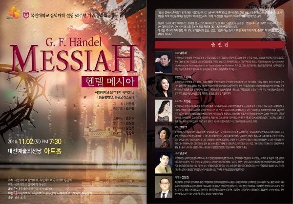 목원대 음악대학 설립 50주년 기념 음악회 ‘헨델 메시아’ 포스터