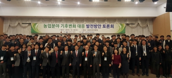 30일 열린 농업분야기후변화대응발전방향토론회에는 관련기관 기후변화담당자와 전문가 등 150여명이 참석했다