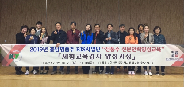 지난 28일 '2019년 충남명품주 RIS사업단, 전통주 전문인력양성교육' 실시