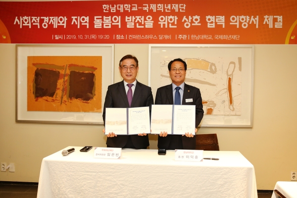 한남대 이덕훈 총장(우측)과 국제희년재단 임은빈 준비위원장(좌측)이 상호협력 의향서를 체결하고 있다.
