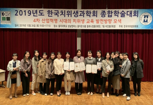 한국치위생과학회가 주최한 '2019년도 한국치위생과학회 종합학술대회'