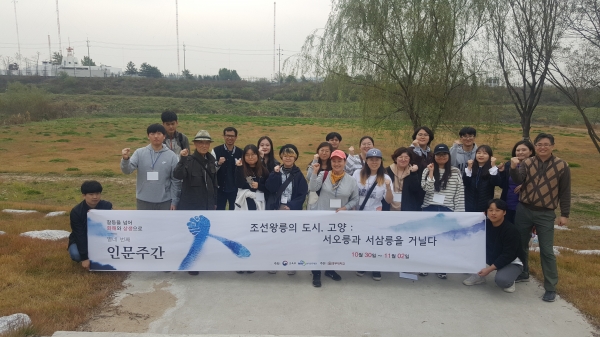 열네 번째 인문주간 행사 ‘조선 왕릉의 도시 고양, 서오릉과 서삼릉을 거닐다’ 성황리에 종료