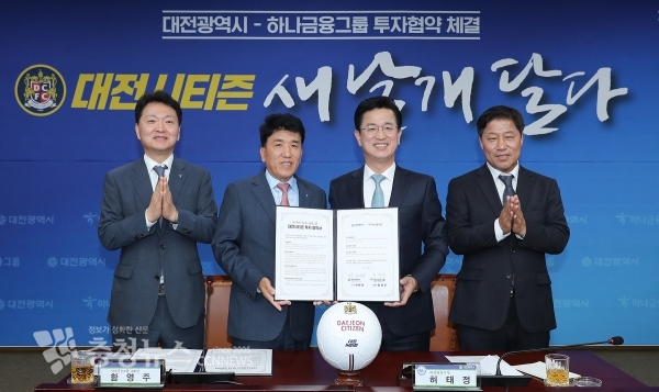 대전시티즌 투자업무 협약식 모습.