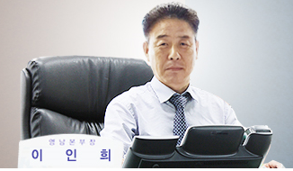이인희 영남 본부장