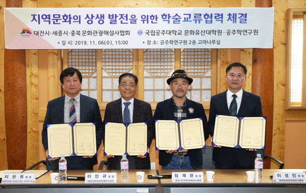 공주대 문화유산대학원, 공주학연구원과 대전시․세종시․충북문화관광해설사협회간 학술교류협력을 체결
