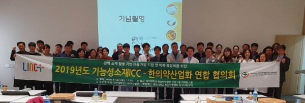 대전대 LINC+사업단, ‘한방바이오분야 ICC 연합 협의회’ 개최