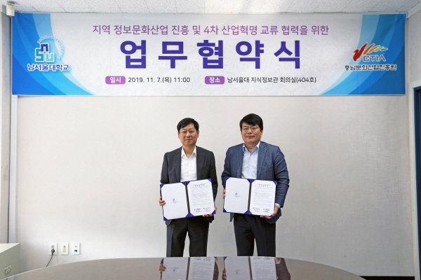 남서울대 충남문화산업진흥원과 업무협약 체결식 개최