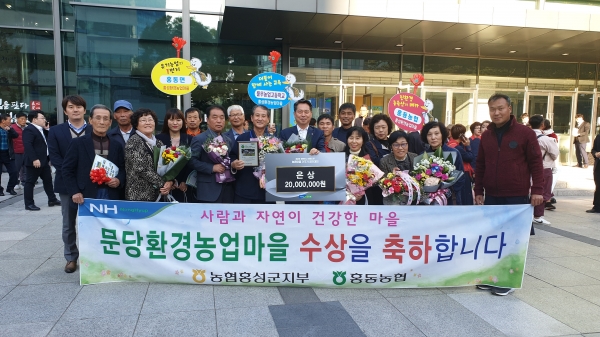 제2회 깨끗하고 아름다운 마을가꾸기 경진대회에서 은상을 수상한 홍성군 문당환경농업마을(회장 주형로)