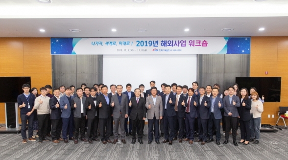 한국서부발전 김병숙 사장(앞줄 좌측9번째)과 해외사업 개발 및 추진 업무담당자들이 『2019년도 해외사업 워크숍』 행사(’19.11.7~8)를 마친 후 단체로 기념촬영