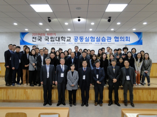 2019년도 하반기 전국 국립대학교 공동실험실습관 협의회 종료 후 참석자들이 기념촬영