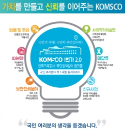 조폐공사 ‘KOMSCO 1번가 2.0’ 포스터
