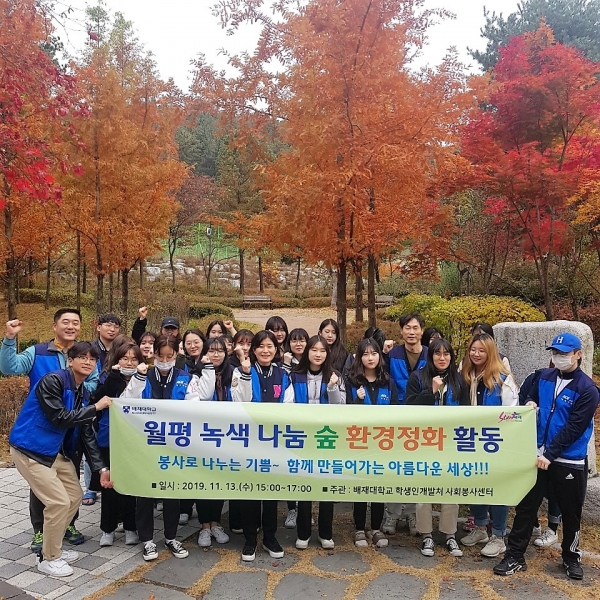 배재대 사회봉사센터는 13일 학생 등 40여명이 모여 ‘제3회 월평 녹색 나눔숲 환경정화 활동’ 벌여