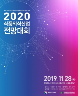 2020 식품외식산업 전망대회 포스터