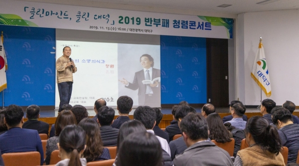 대덕구, 반부패 청렴콘서트