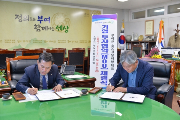 부여군·(주)경남해양테크 기업 투자협약 체결 장면