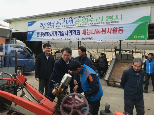조소행 충남농협본부장은 홍성 서부농협 농기계 순회수리 현장을 방문하여 김영훈 농협홍성군지부장, 표경덕 서부농협조합장 등과 함께 농기계 수리를 받고 있는 농업인들과 함께하며 수리진행 상황을 살폈다.