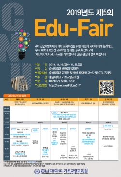 제5회 ‘CNU 에듀 페어’ 안내