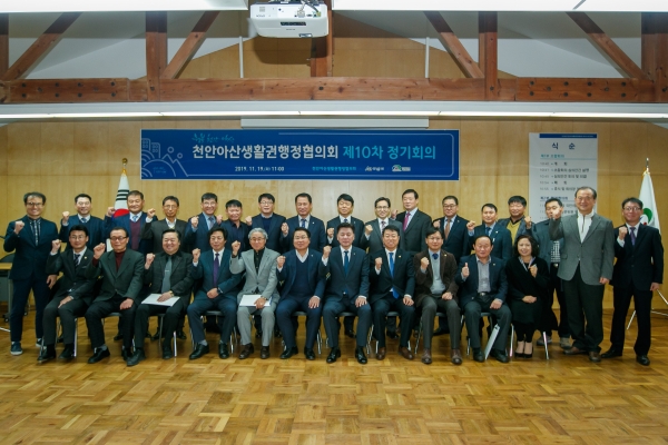 천안아산생활권행정협의회, 제10차 정기회의 개최