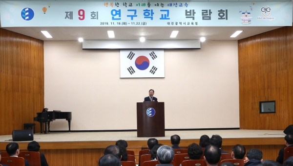 제9회 연구학교 박람회 개최 (설동호 교육감 인사말)