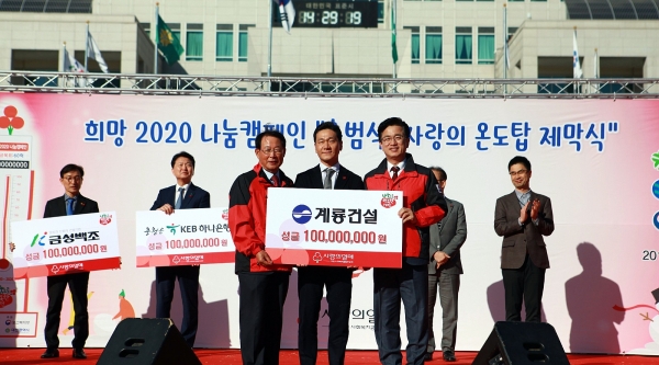 계룡건설 이승찬 사장은 대전시청 남문광장에서 열린 ‘희망 2020 나눔캠페인’ 사랑의 온도탑 제막식에 참석해 ‘희망 2020 나눔캠페인’ 성금 1억 원을 기탁했다.