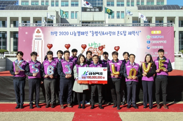 예미지 사랑나눔 봉사단 20일, 대전 시청 남문광장에서 열린 ‘희망 2020 나눔캠페인’ 온도탑 제막식에서 1억 원 기탁