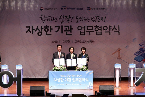 한국철도시설공단 김상균 이사장(왼쪽), 중소벤처기업부 박영선 장관(가운데), 한국여성벤처협회 박미경 회장(오른쪽)이 파트너스페어 행사에서 자상한 기관 업무협약식을 체결하였다.