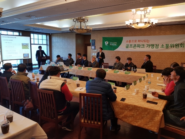 골프존은 지난 11월 20일과 21일 양일간 골프존파크 가맹점 전국 16개 지역 대표자를 대상으로 하반기 소통위원회를 개최했다